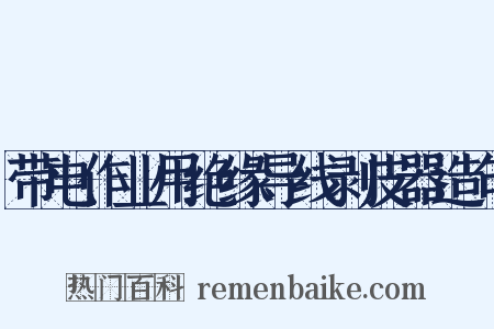 带电作业用绝缘导线剥皮器造句是什么意思的图片